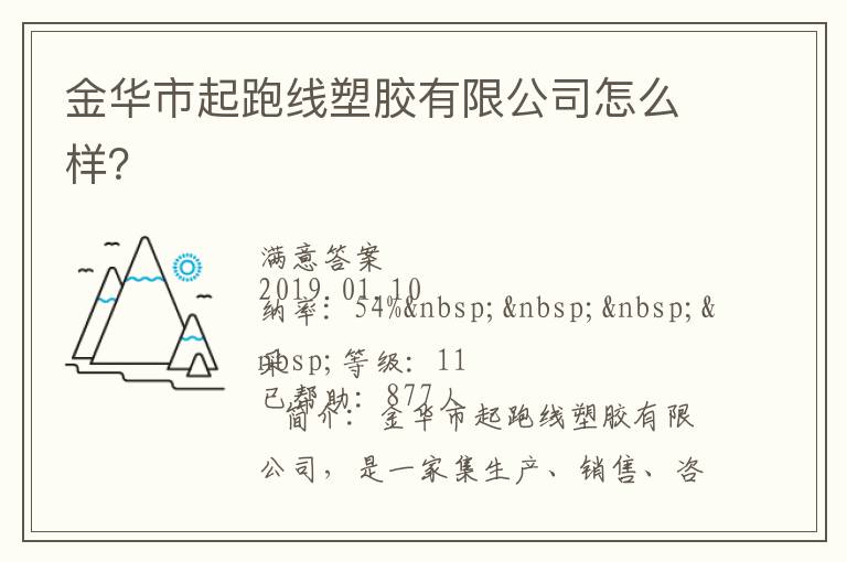 金華市起跑線塑膠有限公司怎么樣？