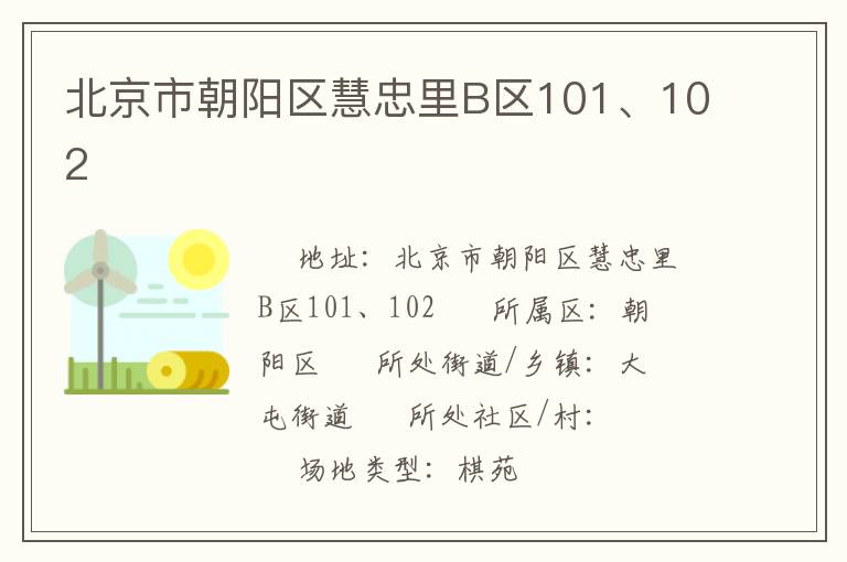 北京市朝陽區(qū)慧忠里B區(qū)101、102