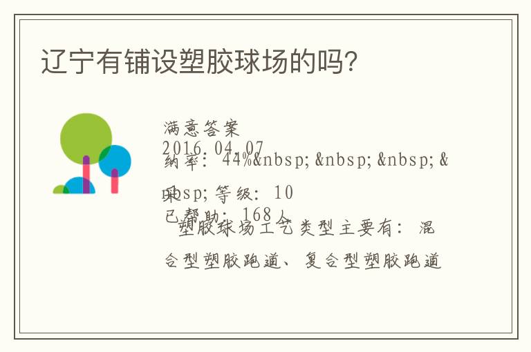 遼寧有鋪設塑膠球場的嗎？