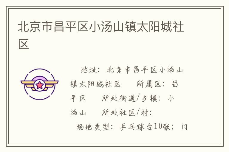 北京市昌平區(qū)小湯山鎮(zhèn)太陽(yáng)城社區(qū)