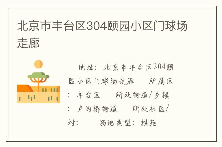 北京市豐臺區(qū)304頤園小區(qū)門球場走廊