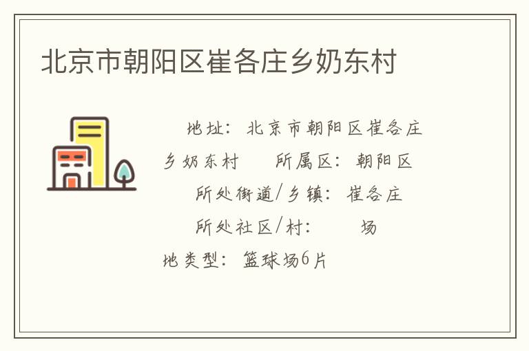 北京市朝陽區(qū)崔各莊鄉(xiāng)奶東村