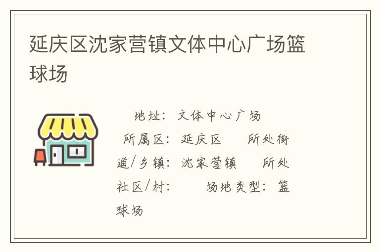 延慶區(qū)沈家營鎮(zhèn)文體中心廣場籃球場