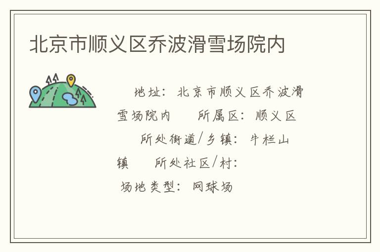 北京市順義區(qū)喬波滑雪場院內