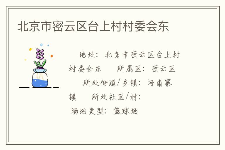 北京市密云區(qū)臺上村村委會(huì)東