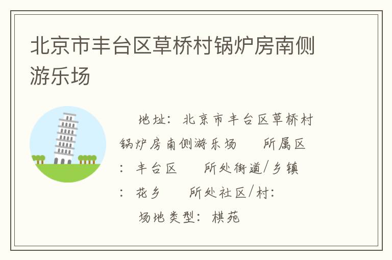 北京市豐臺(tái)區(qū)草橋村鍋爐房南側(cè)游樂(lè)場(chǎng)