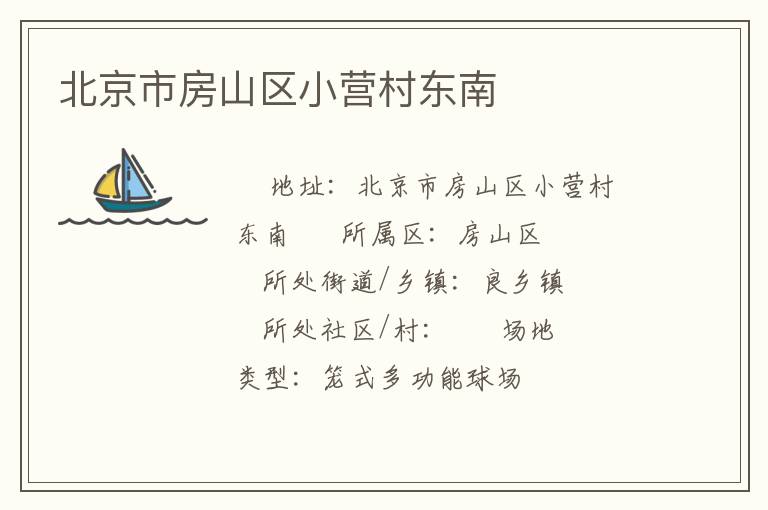 北京市房山區(qū)小營村東南