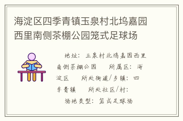 海淀區(qū)四季青鎮(zhèn)玉泉村北塢嘉園西里南側(cè)茶棚公園籠式足球場