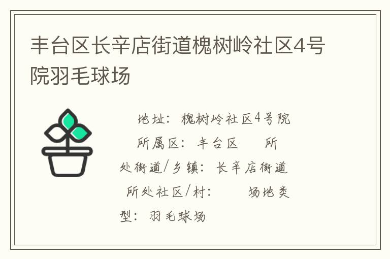 豐臺區(qū)長辛店街道槐樹嶺社區(qū)4號院羽毛球場