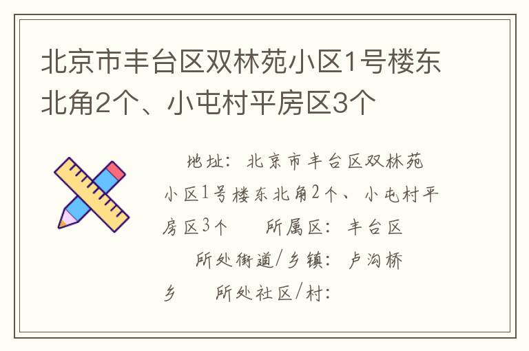 北京市豐臺區(qū)雙林苑小區(qū)1號樓東北角2個、小屯村平房區(qū)3個