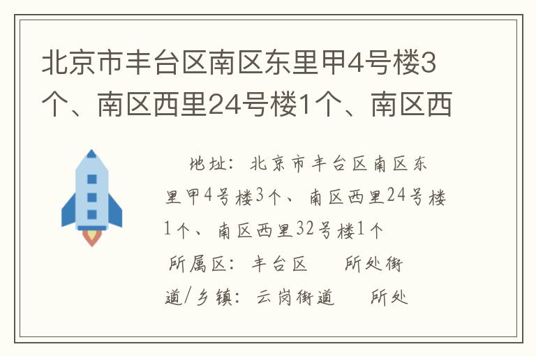 北京市豐臺(tái)區(qū)南區(qū)東里甲4號(hào)樓3個(gè)、南區(qū)西里24號(hào)樓1個(gè)、南區(qū)西里32號(hào)樓1個(gè)