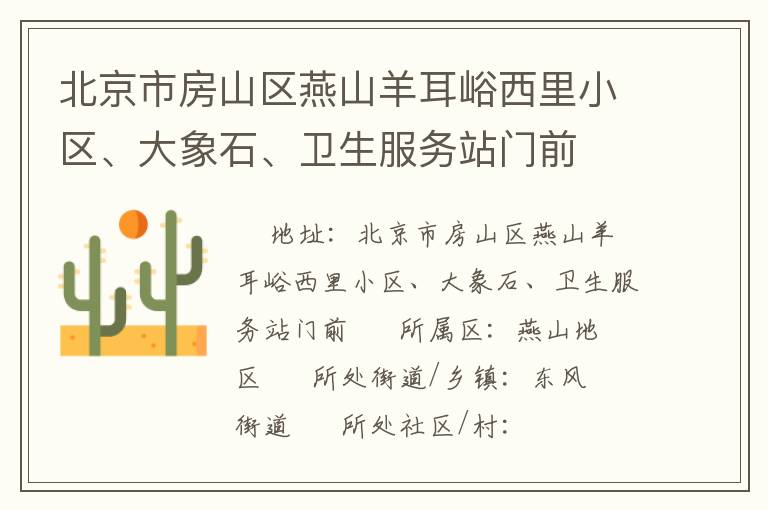 北京市房山區(qū)燕山羊耳峪西里小區(qū)、大象石、衛(wèi)生服務(wù)站門前