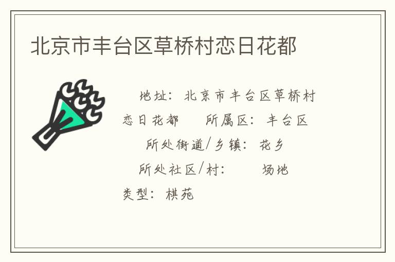 北京市豐臺(tái)區(qū)草橋村戀日花都