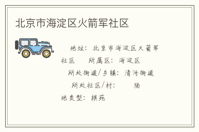 北京市海淀區(qū)火箭軍社區(qū)
