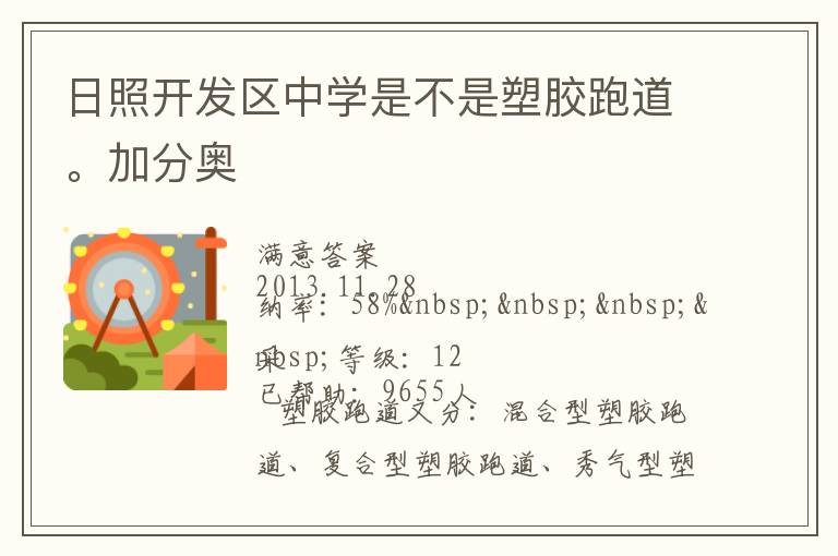 日照開發(fā)區(qū)中學(xué)是不是塑膠跑道。加分奧