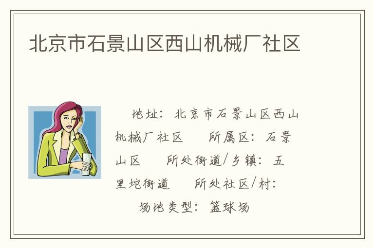 北京市石景山區(qū)西山機械廠社區(qū)
