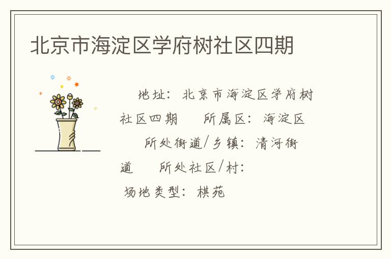 北京市海淀區(qū)學府樹社區(qū)四期