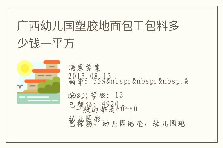 廣西幼兒國(guó)塑膠地面包工包料多少錢(qián)一平方