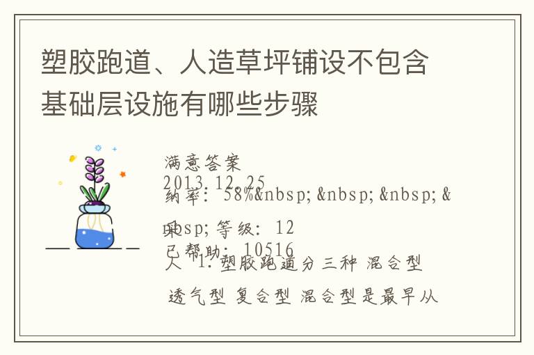 塑膠跑道、人造草坪鋪設(shè)不包含基礎(chǔ)層設(shè)施有哪些步驟