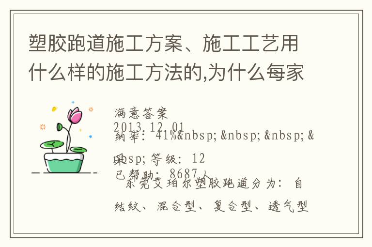 塑膠跑道施工方案、施工工藝用什么樣的施工方法的,為什么每家公司施工流程都不同