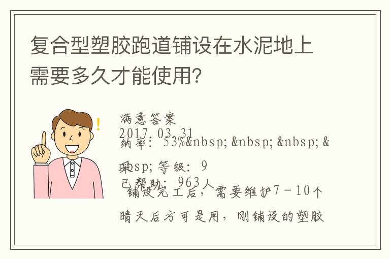 復(fù)合型塑膠跑道鋪設(shè)在水泥地上需要多久才能使用？