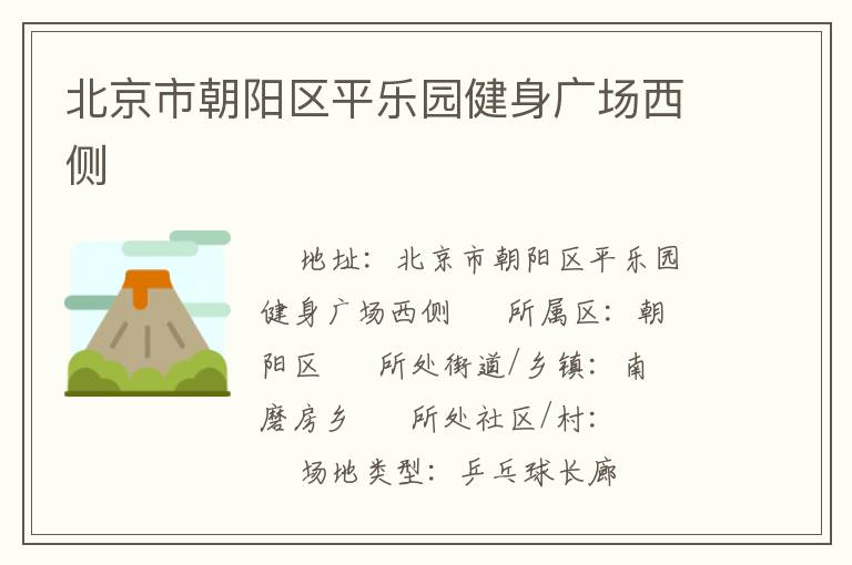 北京市朝陽區(qū)平樂園健身廣場西側