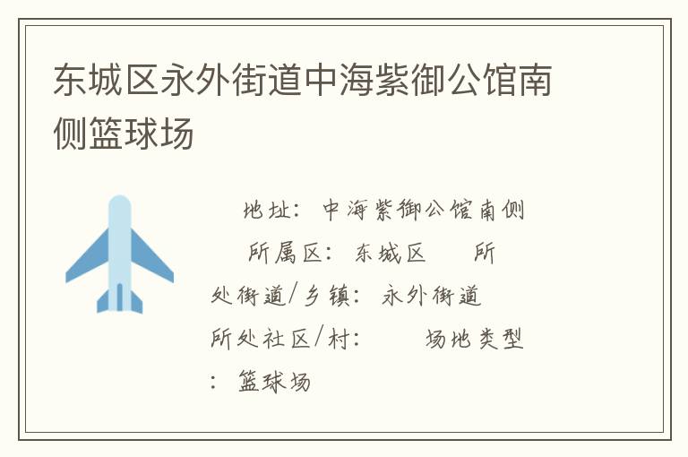 東城區(qū)永外街道中海紫御公館南側(cè)籃球場(chǎng)