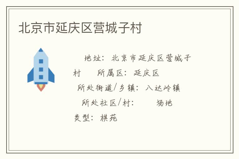 北京市延慶區(qū)營(yíng)城子村