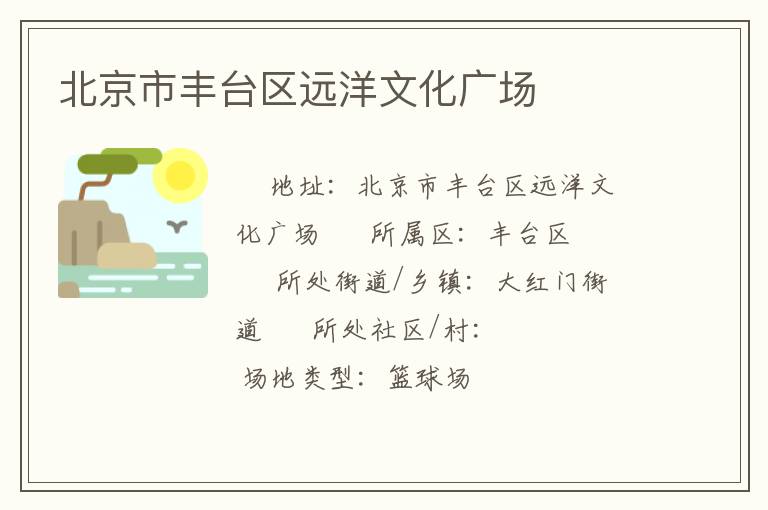 北京市豐臺(tái)區(qū)遠(yuǎn)洋文化廣場(chǎng)