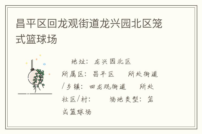 昌平區(qū)回龍觀街道龍興園北區(qū)籠式籃球場(chǎng)
