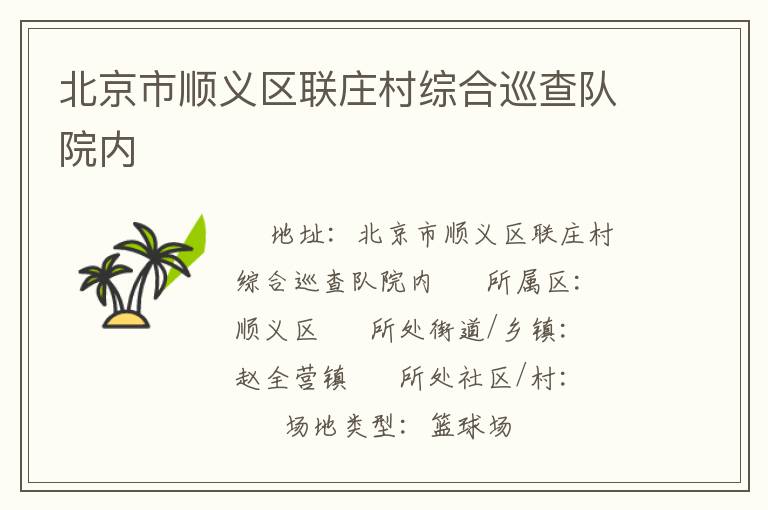 北京市順義區(qū)聯(lián)莊村綜合巡查隊(duì)院內(nèi)