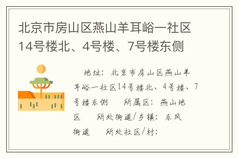 北京市房山區(qū)燕山羊耳峪一社區(qū)14號樓北、4號樓、7號樓東側