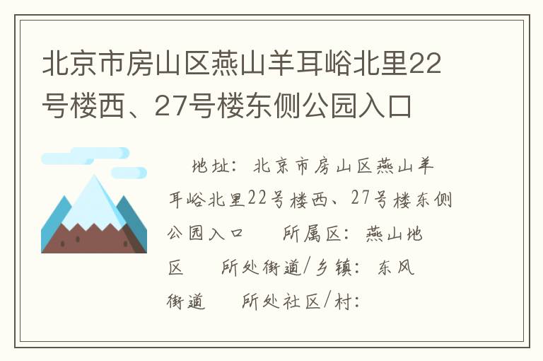 北京市房山區(qū)燕山羊耳峪北里22號樓西、27號樓東側(cè)公園入口