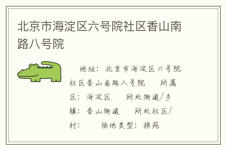 北京市海淀區(qū)六號(hào)院社區(qū)香山南路八號(hào)院
