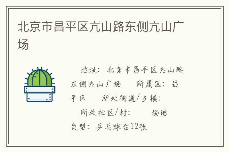 北京市昌平區(qū)亢山路東側(cè)亢山廣場(chǎng)