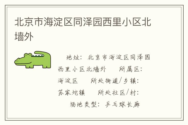 北京市海淀區(qū)同澤園西里小區(qū)北墻外