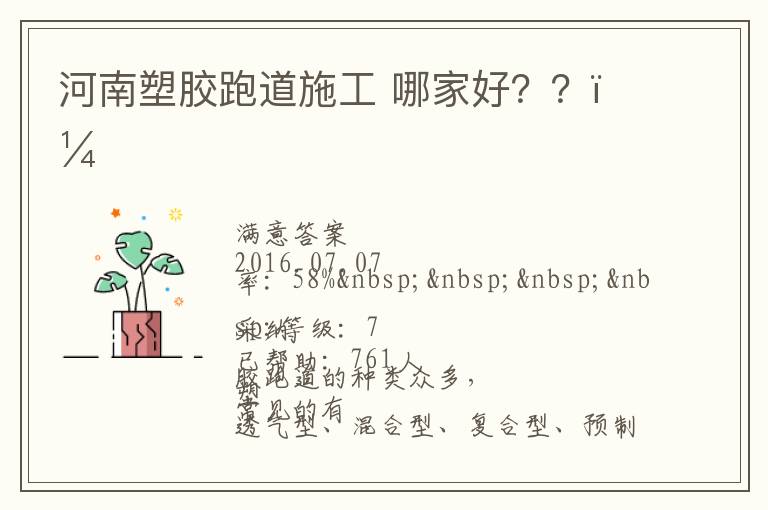 河南塑膠跑道施工?哪家好？？？