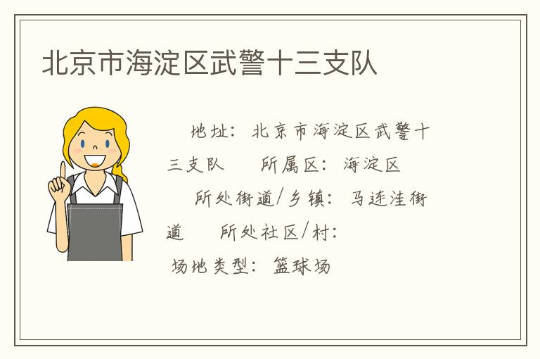 北京市海淀區(qū)武警十三支隊(duì)