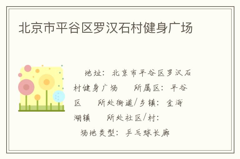 北京市平谷區(qū)羅漢石村健身廣場