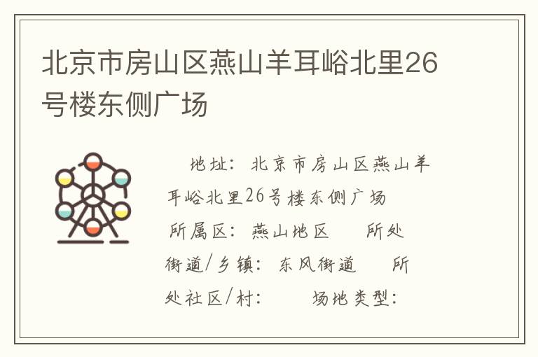 北京市房山區(qū)燕山羊耳峪北里26號(hào)樓東側(cè)廣場(chǎng)