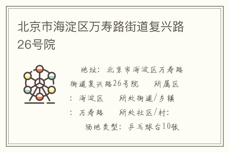 北京市海淀區(qū)萬壽路街道復(fù)興路26號院