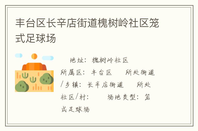 豐臺(tái)區(qū)長(zhǎng)辛店街道槐樹嶺社區(qū)籠式足球場(chǎng)