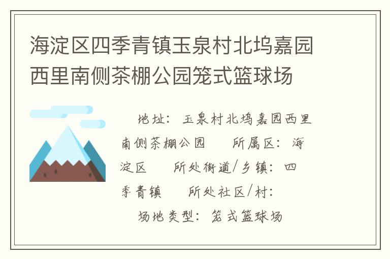 海淀區(qū)四季青鎮(zhèn)玉泉村北塢嘉園西里南側(cè)茶棚公園籠式籃球場(chǎng)