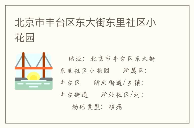 北京市豐臺區(qū)東大街東里社區(qū)小花園