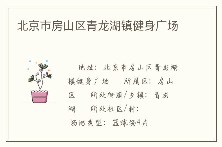 北京市房山區(qū)青龍湖鎮(zhèn)健身廣場(chǎng)