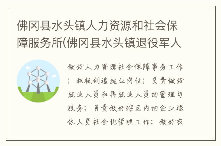 佛岡縣水頭鎮(zhèn)人力資源和社會保障服務(wù)所(佛岡縣水頭鎮(zhèn)退役軍人服務(wù)站)