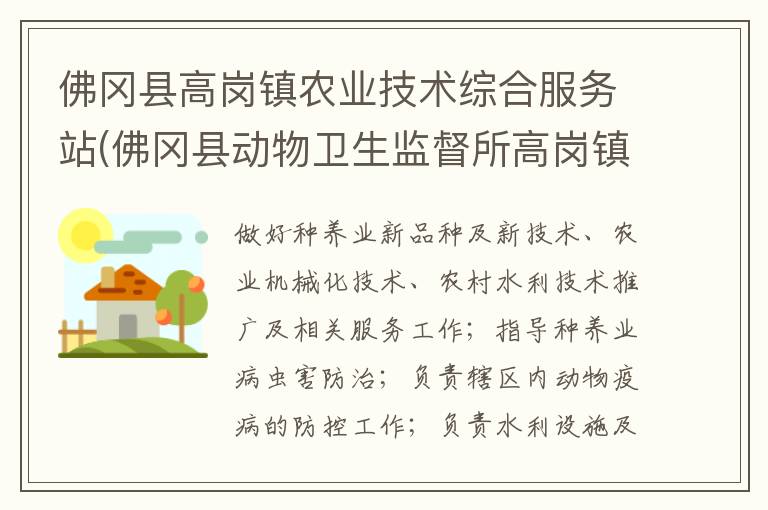 佛岡縣高崗鎮(zhèn)農(nóng)業(yè)技術綜合服務站(佛岡縣動物衛(wèi)生監(jiān)督所高崗鎮(zhèn)分所、佛岡縣高崗鎮(zhèn)畜牧水產(chǎn)站、佛岡縣高崗鎮(zhèn)水利所)