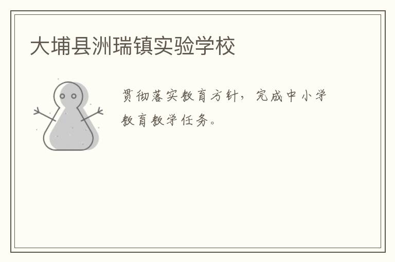 大埔縣洲瑞鎮(zhèn)實驗學(xué)校