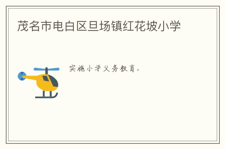 茂名市電白區(qū)旦場鎮(zhèn)紅花坡小學(xué)