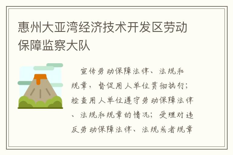 惠州大亞灣經(jīng)濟(jì)技術(shù)開發(fā)區(qū)勞動(dòng)保障監(jiān)察大隊(duì)